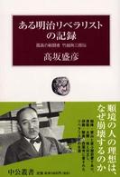 中公叢書<br> ある明治リベラリストの記録―孤高の戦闘者・竹越与三郎伝