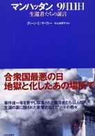 マンハッタン、９月１１日 - 生還者たちの証言