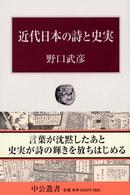 近代日本の詩と史実 中公叢書