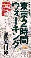 東京２時間ウォーキング 〈都電荒川線〉 - 歩く、感じる、描く。