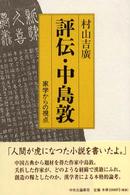 評伝・中島敦―家学からの視点