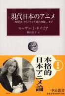 中公叢書<br> 現代日本のアニメ―『ＡＫＩＲＡ』から『千と千尋の神隠し』まで
