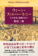 ウィーン・フィルハーモニー―その栄光と激動の日々