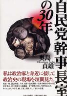 自民党幹事長室の３０年