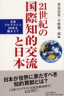 ２１世紀の国際知的交流と日本 - 日米フルブライト５０年を踏まえて