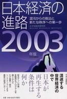 日本経済の進路 〈２００３年版〉 - 混沌からの脱出と新たな秩序への第一歩
