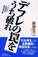 デフレの罠をうち破れ - 日本経済土壇場の起死回生策