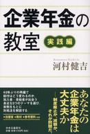 企業年金の教室 - 実践編