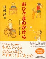 おひさまのかけら - 「こどもの詩」２０年の精選集