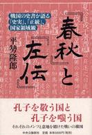 『春秋』と『左伝』―戦国の史書が語る「史実」、「正統」、国家領域観