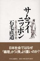 サムライニッポン - 文と武の東洋史
