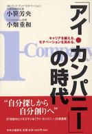 「アイ・カンパニー」の時代 - キャリアを鍛える。モチベーションを高める。