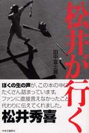 松井が行く