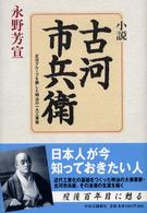 小説・古河市兵衛 - 古河グループを興した明治の一大工業家