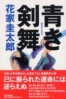 青き剣舞
