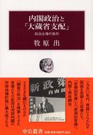 内閣政治と「大蔵省支配」 - 政治主導の条件 中公叢書