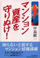 マンション資産を守りぬけ！