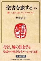 聖書を旅する 〈１０〉 聞いて伝える善いニュース・イエス