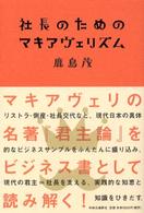 社長のためのマキアヴェリズム