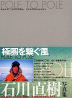 ＰＯＬＥ　ＴＯ　ＰＯＬＥ　極圏を繋ぐ風―石川直樹写真集