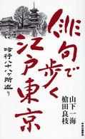 俳句で歩く江戸東京 - 吟行八十八ケ所巡り