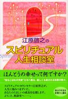 江原啓之のスピリチュアル人生相談室