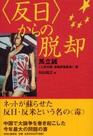 〈反日〉からの脱却
