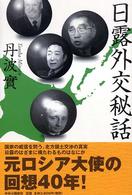 日露外交秘話