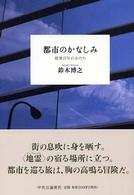 都市のかなしみ - 建築百年のかたち