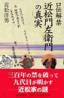 近松門左衛門の真実 - 口伝解禁