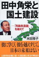田中角栄と国土建設 - 「列島改造論」を越えて