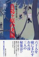 真葛ヶ原の決闘―祇園社神灯事件簿〈３〉