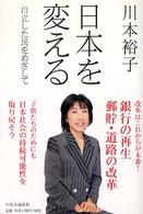 日本を変える―自立した民をめざして