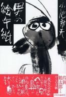 男の絵手紙