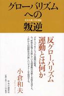 グローバリズムへの叛逆 - 反米主義と市民運動
