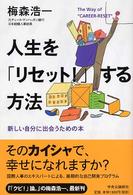 人生を「リセット！」する方法 - 新しい自分に出会うための本