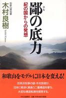 鄙の底力 - 紀の国からの発想