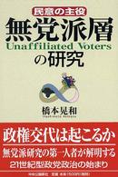 無党派層の研究 - 民意の主役