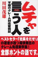 ムチャを言う人 - 不屈のクレーム対応奮戦記