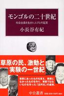 モンゴルの二十世紀 - 社会主義を生きた人びとの証言 中公叢書
