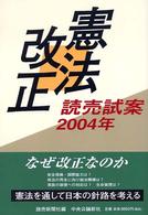 憲法改正―読売試案２００４年