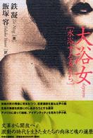 大浴女―水浴する女たち