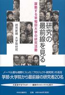 研究の最前線を見る - 躍動する早稲田大学の研究活動