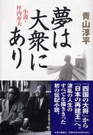 夢は大衆にあり - 小説・坪内寿夫