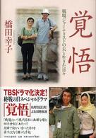 覚悟 - 戦場ジャーナリストの夫と生きた日々