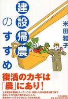 建設帰農のすすめ