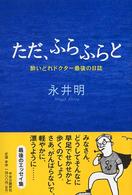 ただ、ふらふらと - 酔いどれドクター最後の日誌