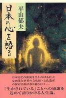 日本の心を語る