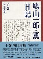 鳩山一郎・薫日記 〈下巻（鳩山薫篇）〉