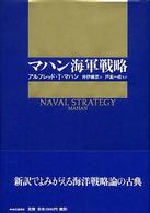 マハン海軍戦略